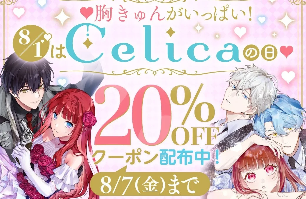8月1日は「Celicaの日」！めちゃコミックで対象70作品以上が20％OFFになるスペシャルクーポン配布中！