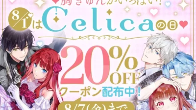 8月1日は「Celicaの日」！めちゃコミックで対象70作品以上が20％OFFになるスペシャルクーポン配布中！