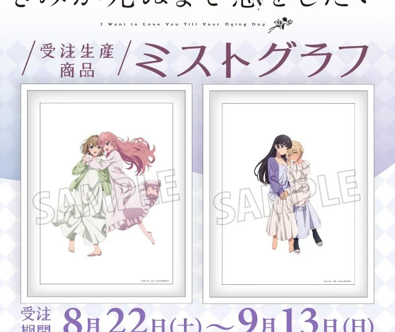 TVアニメ『きみが死ぬまで恋をしたい』より、美麗な描き下ろしミストグラフが受注生産で登場！ファン必見の高品質アートを見逃すな！