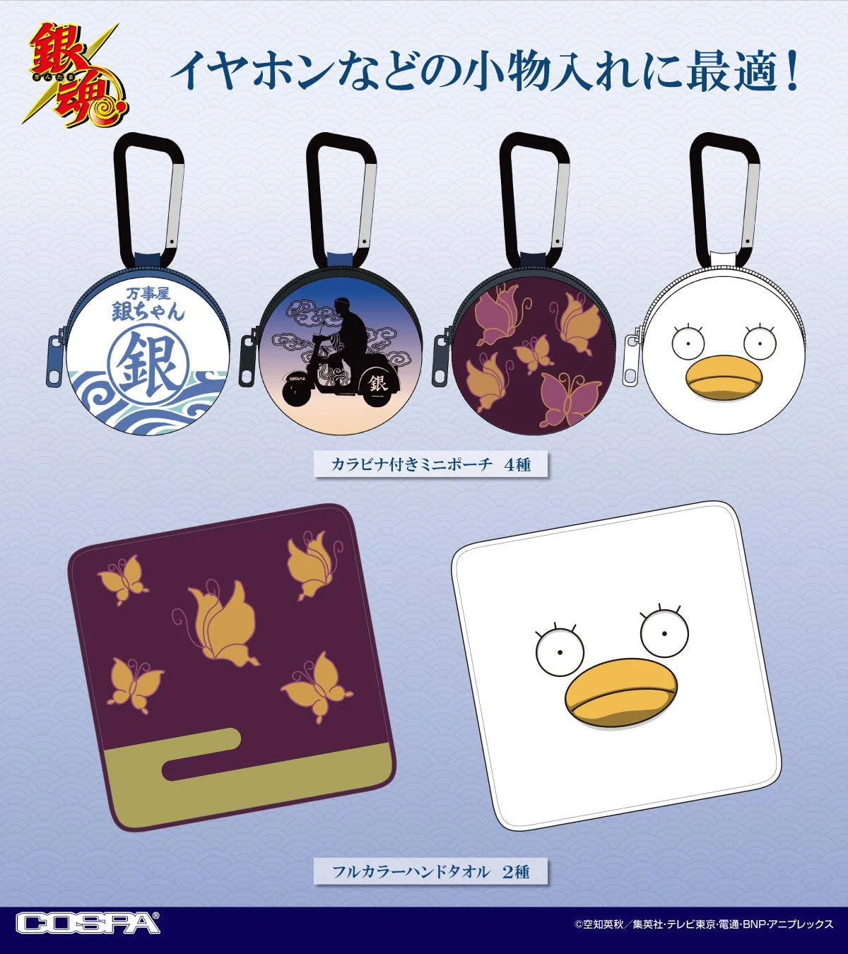 銀魂 ミニポーチとハンドタオル