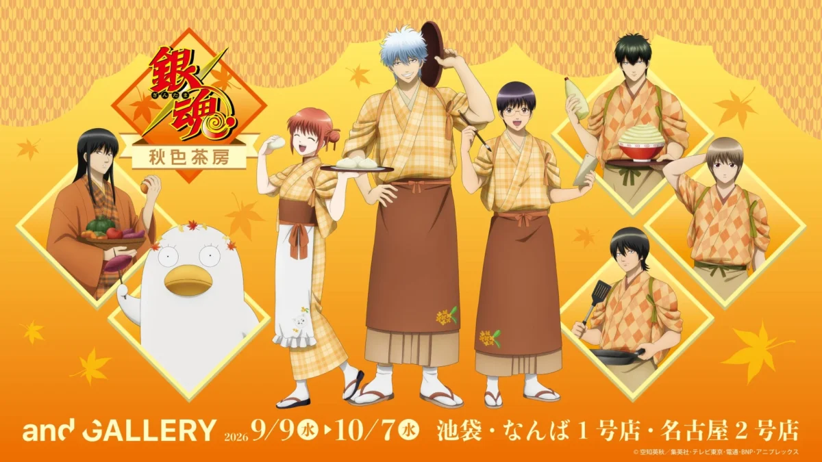 TVアニメ「銀魂」× and GALLERY コラボカフェ「銀魂秋色茶房」開催決定！秋の味覚と描き下ろしイラストで推し活を盛り上げよう！