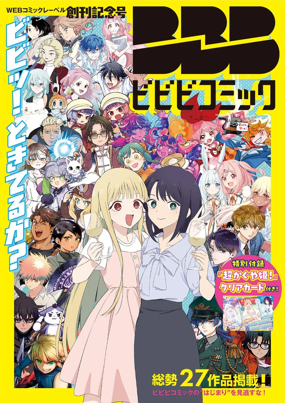ビビビコミック創刊記念号の表紙