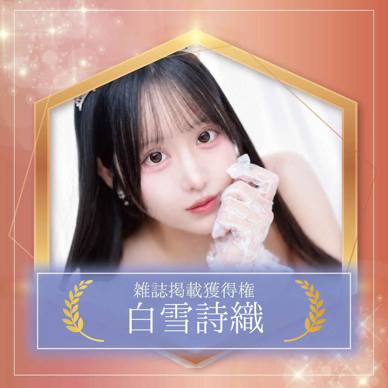 雑誌掲載獲得権 白雪詩織