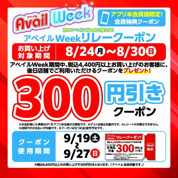 アベイルWeekリレークーポン