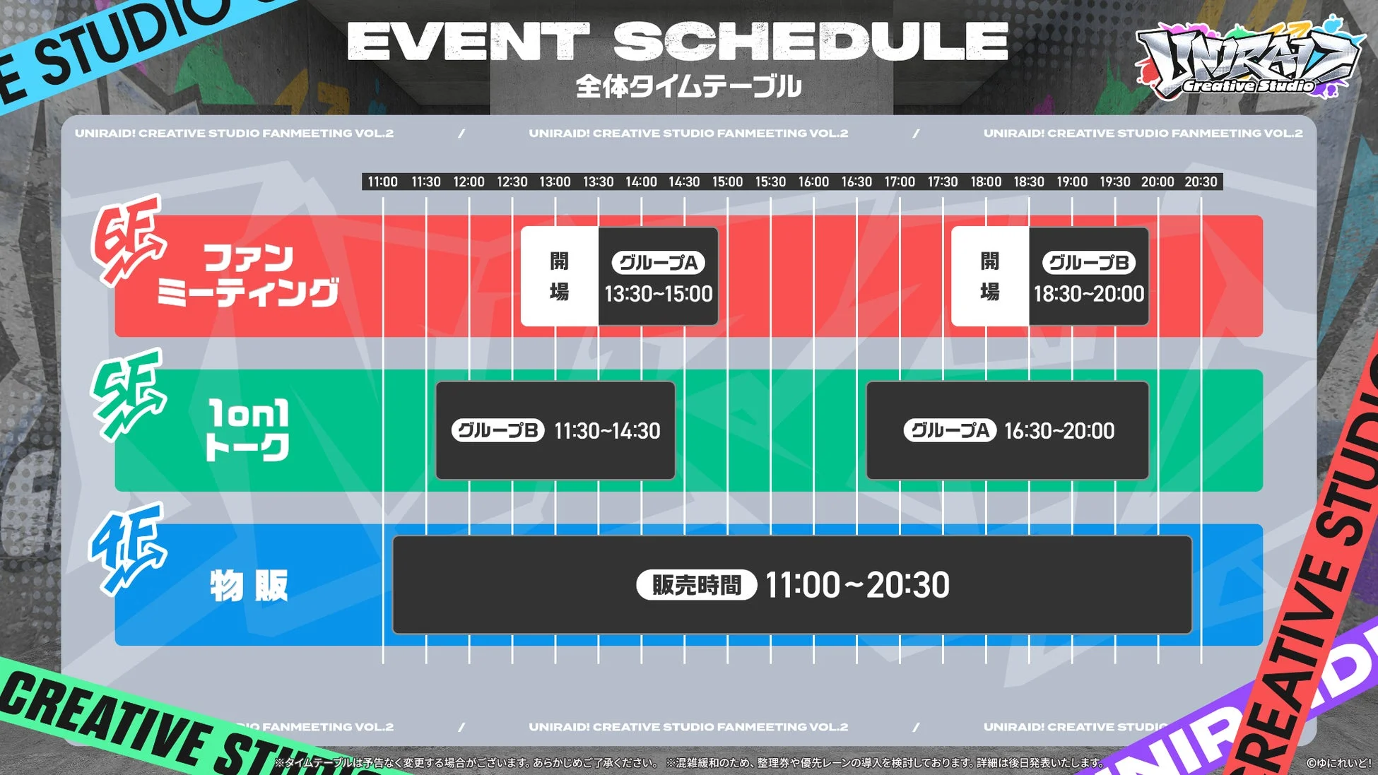 「UNIRAID! CREATIVE STUDIO FANMEETING VOL.2」の全体タイムテーブル