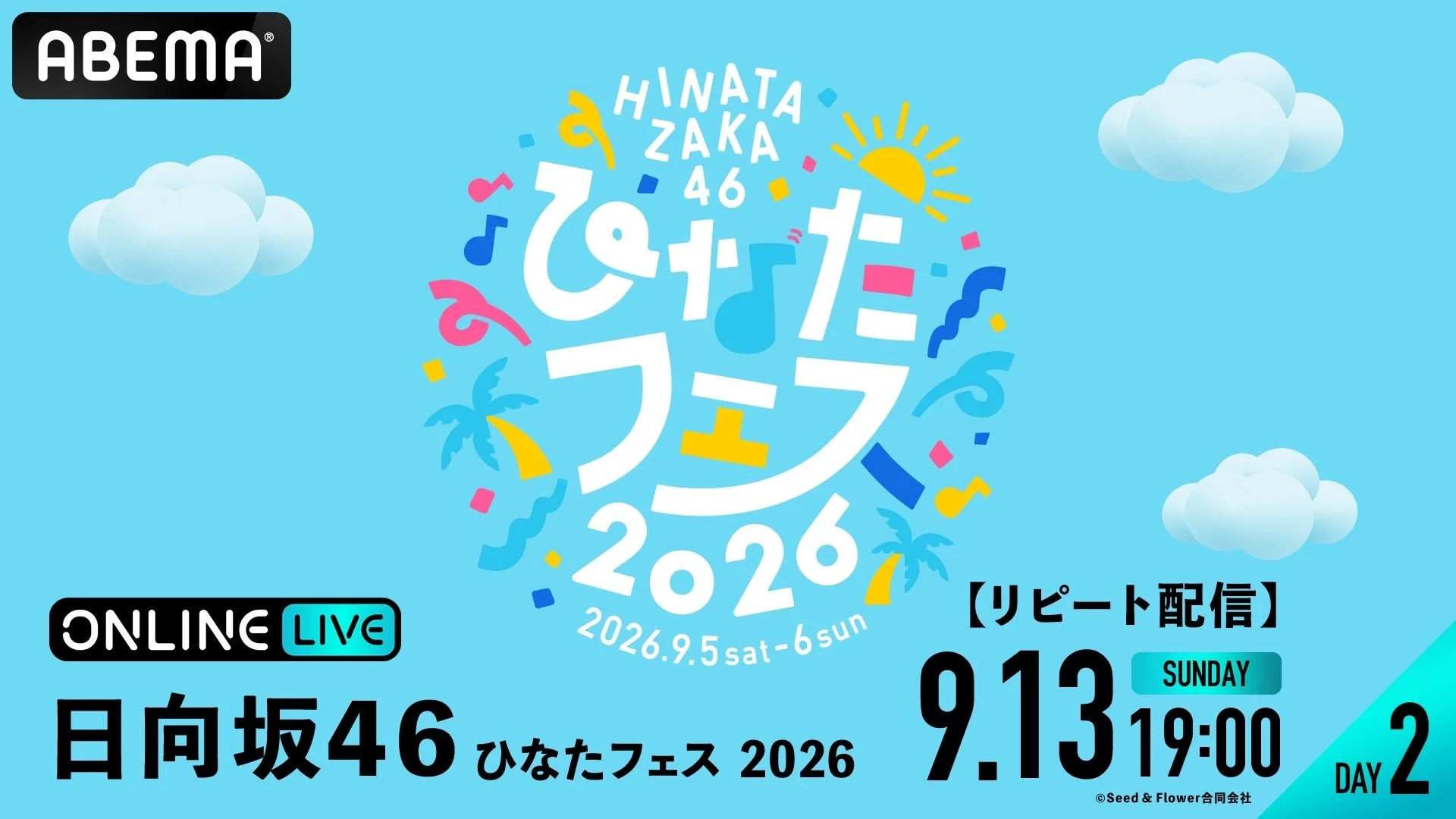 ひなたフェス 2026 リピートDAY2