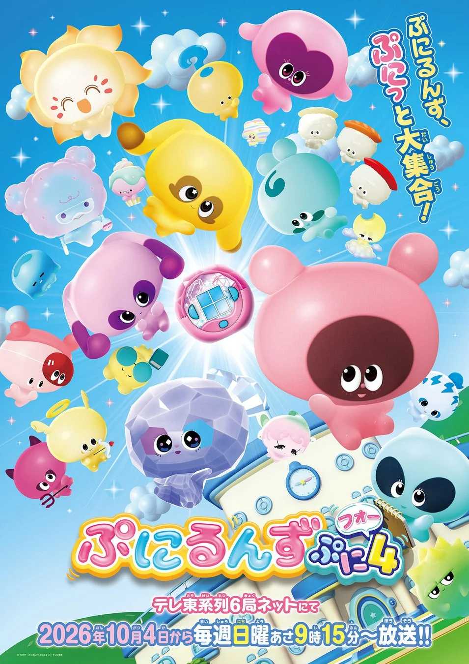 ぷにるんず ぷに4 プロモーションビデオ