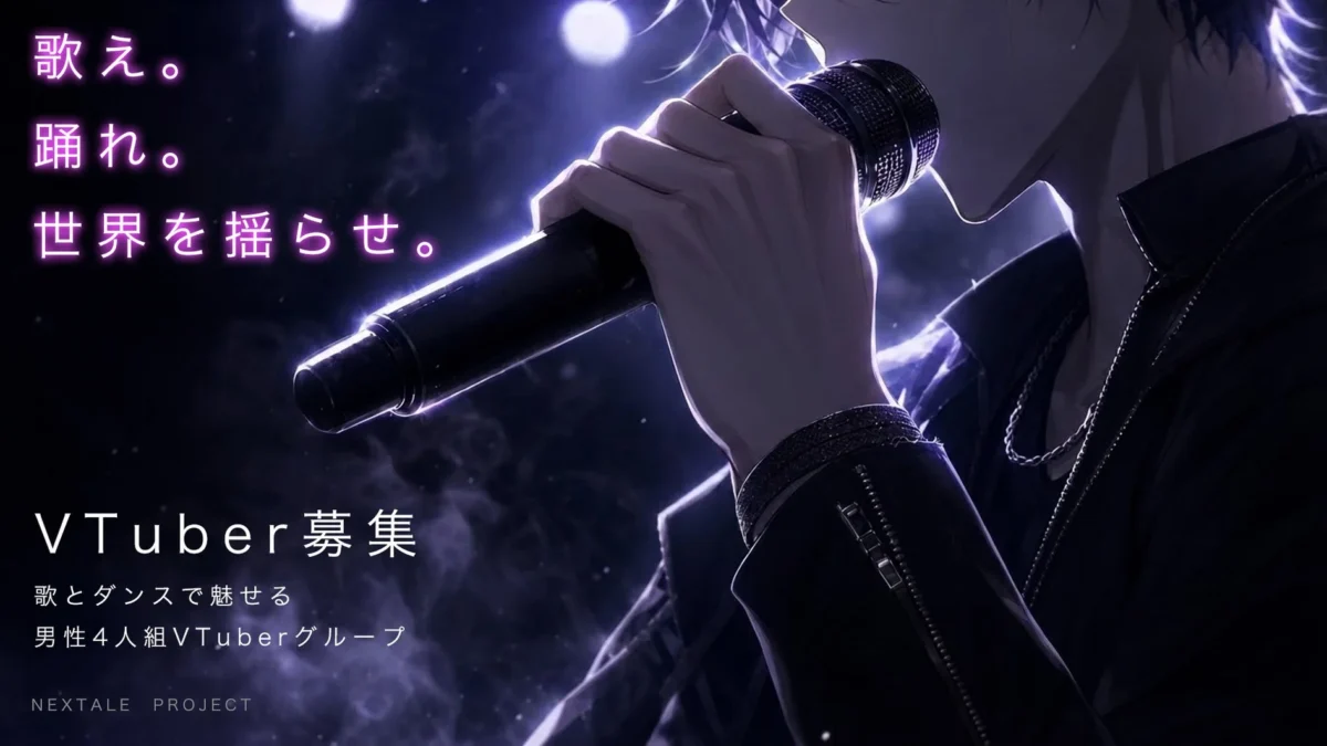 MASHIHOプロデュース！世界へ羽ばたくダンス＆ボーカルVTuberグループ「NEXTALE」メンバーオーディション開催！あなたの夢を応援する大チャンス！