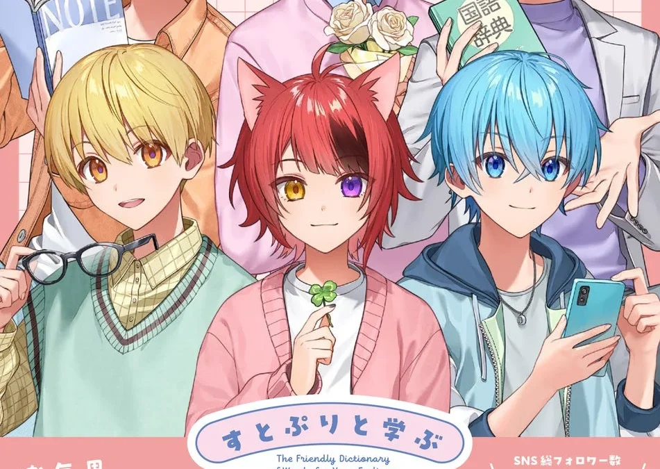 すとぷり初の公式語彙力図鑑『すとぷりと学ぶ 気持ちが伝わることば』2026年8月6日（木）発売！10周年記念、限定特典も見逃せない！