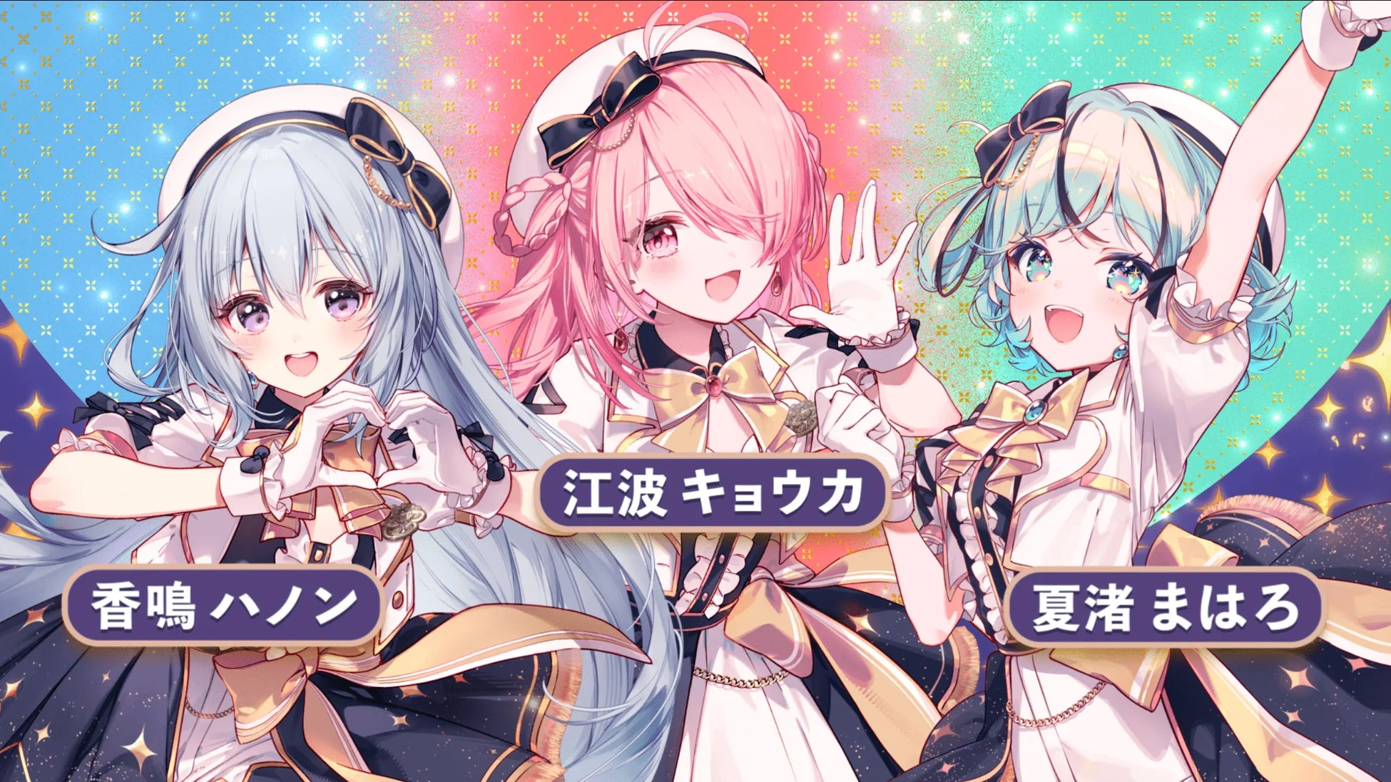 アニメ、キャラクター、少女、アイドル、かわいい、笑顔、カラフル、ポップ、ファンタジー、制服、帽子、星、キラキラ、香鳴ハノン、江波キョウカ、夏渚まはろ