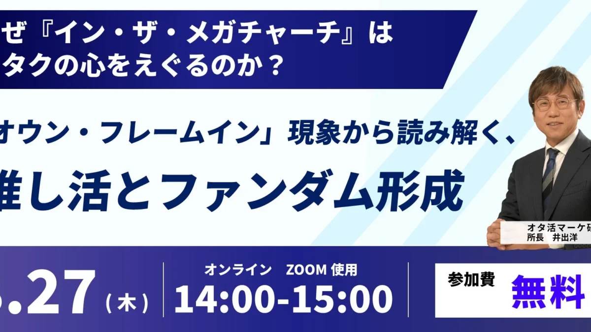 推し活の深層に迫る！『イン・ザ・メガチャーチ』から読み解く「オウン・フレームイン」現象とファンダム形成