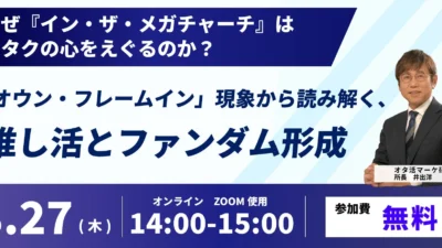 推し活の深層に迫る！『イン・ザ・メガチャーチ』から読み解く「オウン・フレームイン」現象とファンダム形成