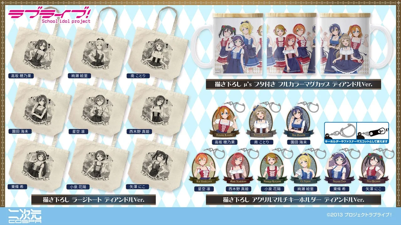 μ's フタ付き フルカラーマグカップ、ラージトート、アクリルマルチキーホルダー ディアンドルVer.