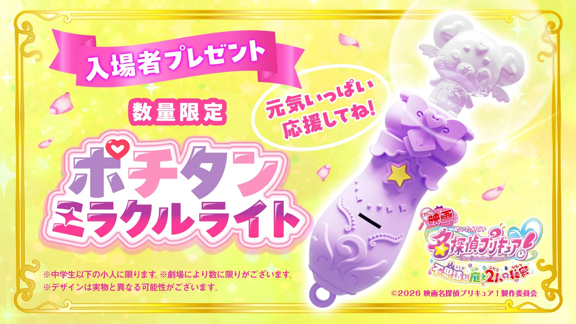 ポチタンミラクルライトでゲット★おでかけキャンペーンの告知