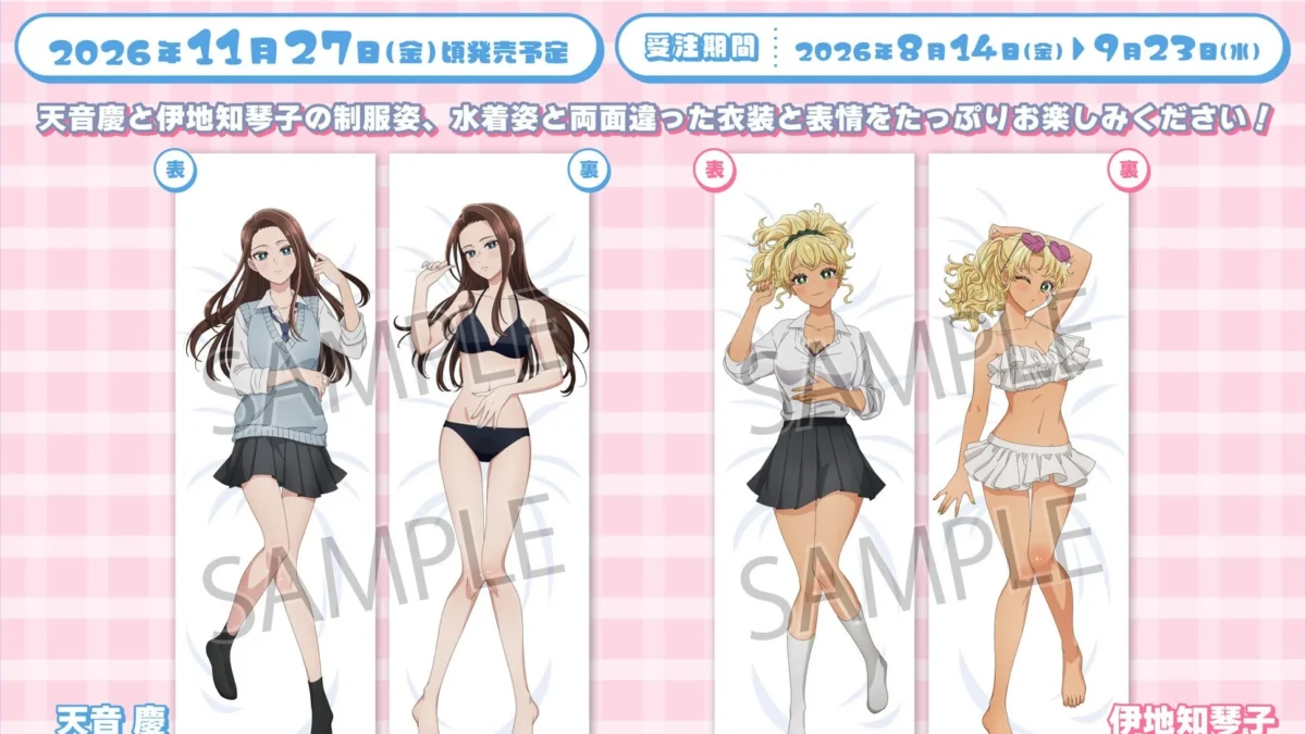 『オタギャル』ファン必見！天音慶＆伊地知琴子の描き下ろし抱き枕カバーが登場！期間限定の受注生産を見逃すな！