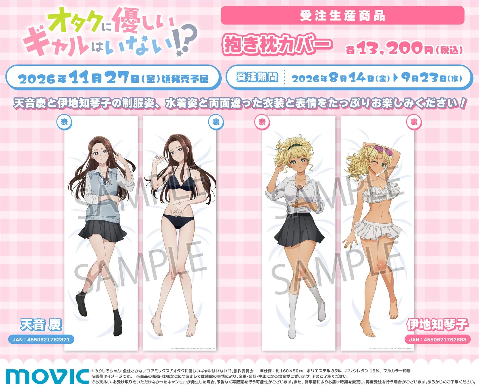 オタクに優しいギャルはいない!? 抱き枕カバー