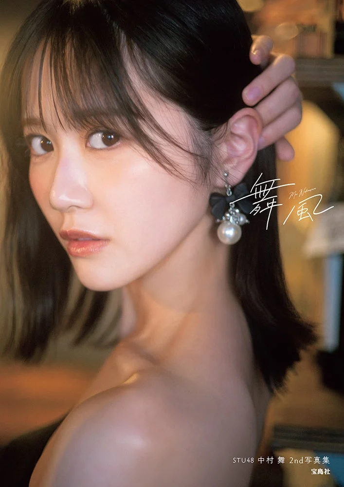 STU48 中村舞 2nd写真集 舞風 表紙