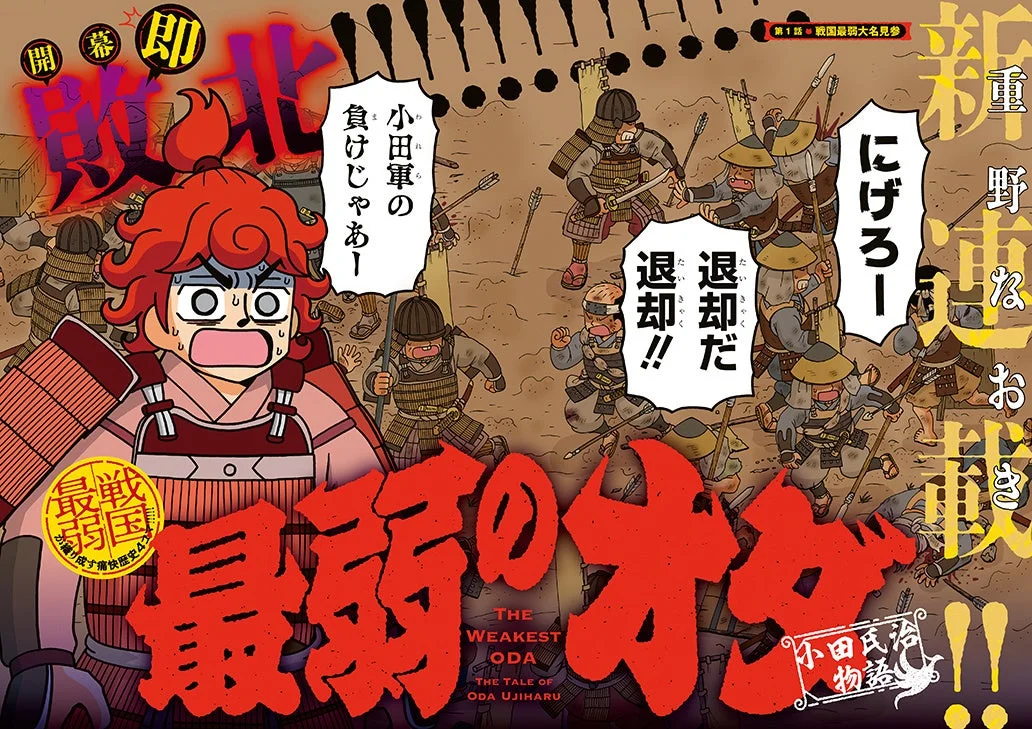 最弱のオダ ~小田氏治物語~
