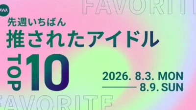 【AWA週間ランキング発表】嵐、Travis Japanが堂々1位！あなたの推しはランクインしてる？最新のファン熱量をチェック！
