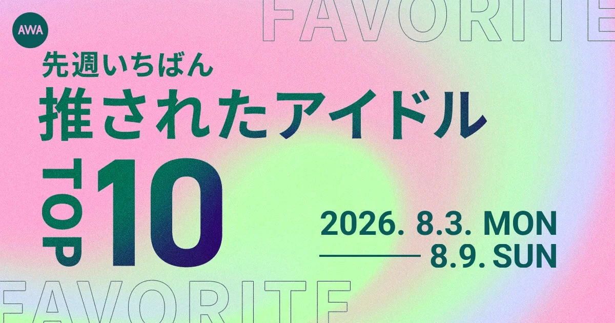 AWA週間アイドルランキングトップ画像