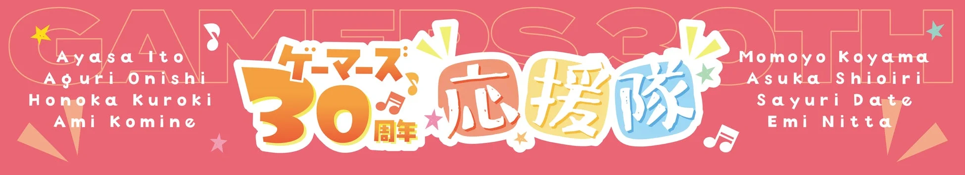 ゲーマーズ30周年応援隊ロゴマフラータオル