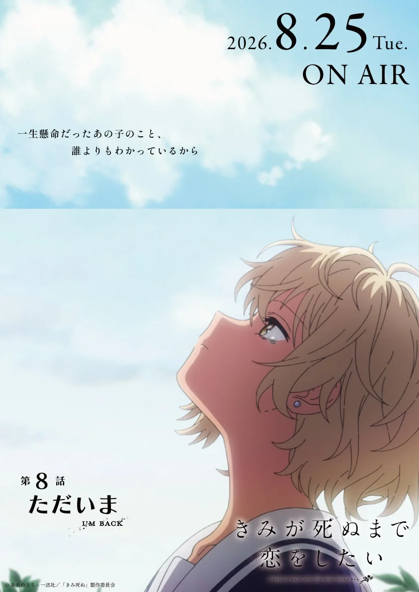 第8話 エピソードポスター『ただいま』