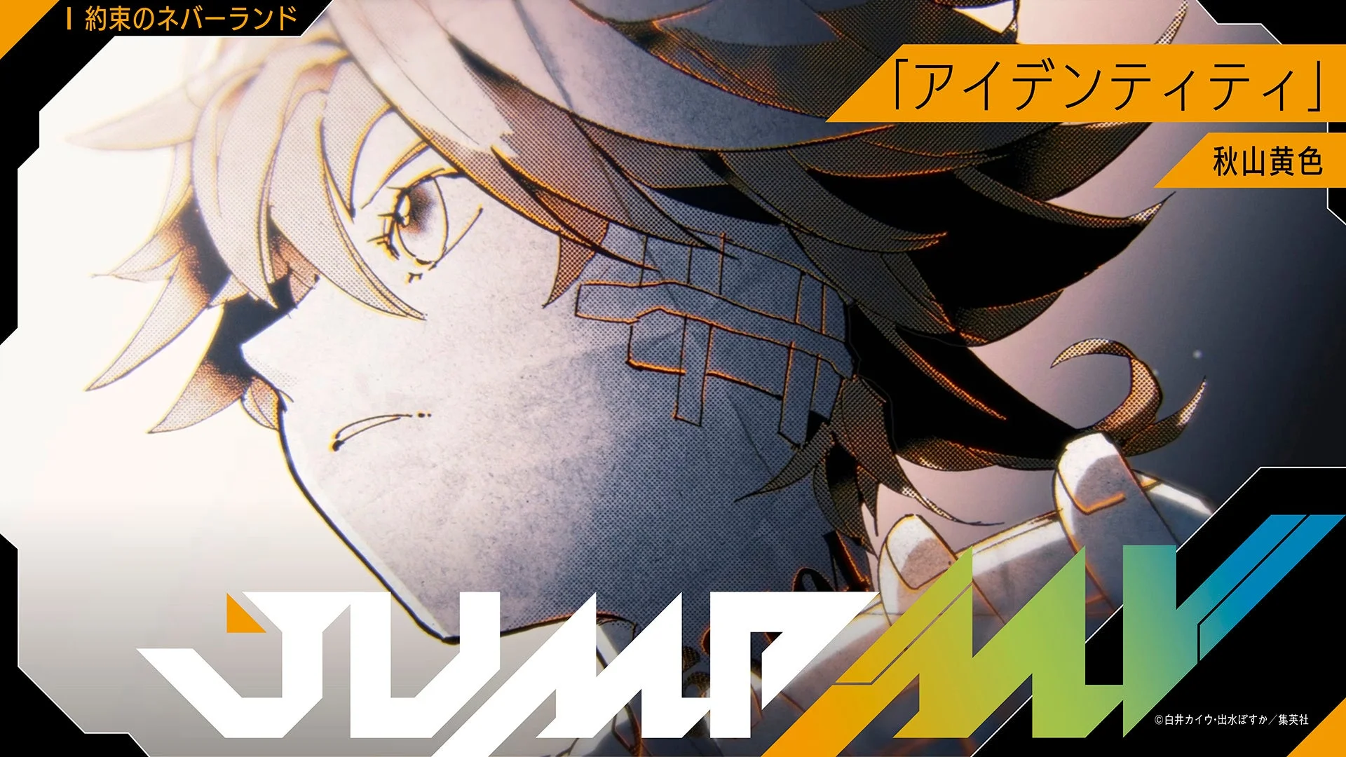 『約束のネバーランド』×秋山黄色「アイデンティティ」コラボMV
