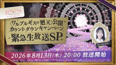 『魔法少女まどか☆マギカ Magia Exedra』、「ワルプルギスの廻天」公開カウントダウン緊急生放送SPが8月13日(木)20時より生配信！見逃せない最新情報が盛りだくさん！