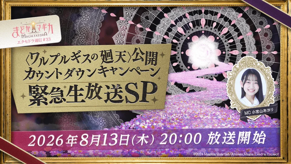『魔法少女まどか☆マギカ Magia Exedra』、「ワルプルギスの廻天」公開カウントダウン緊急生放送SPが8月13日(木)20時より生配信！見逃せない最新情報が盛りだくさん！