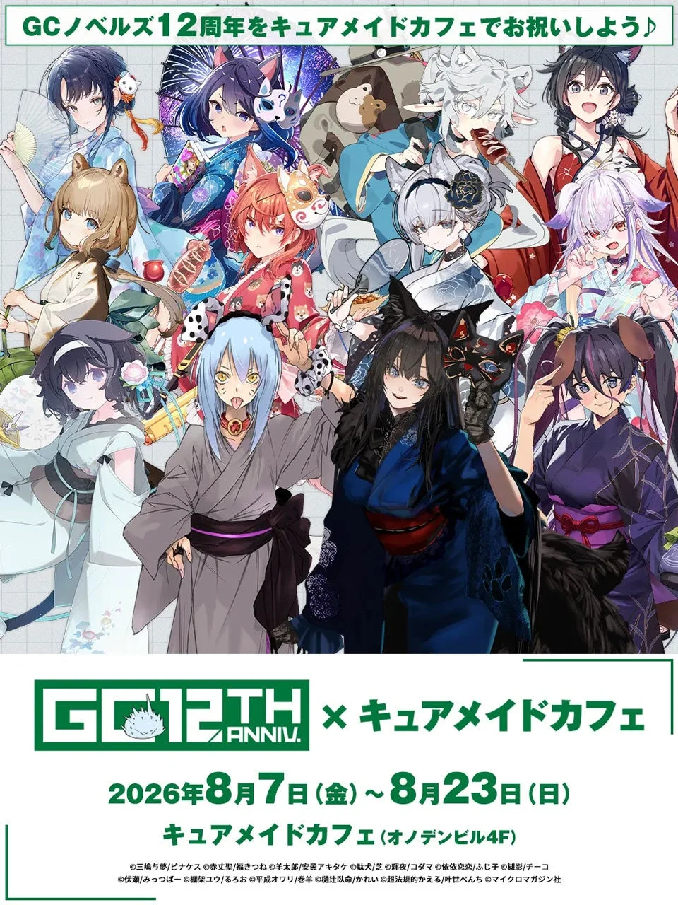 GCノベルズ12周年をキュアメイドカフェでお祝いしよう♪