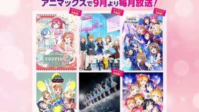 アニマックスが『ラブライブ！シリーズ』を6ヶ月連続放送！サブスク未解禁ライブ＆映画、AiScReam初の単独ライブをテレビ初放送！豪華プレゼントキャンペーンも
