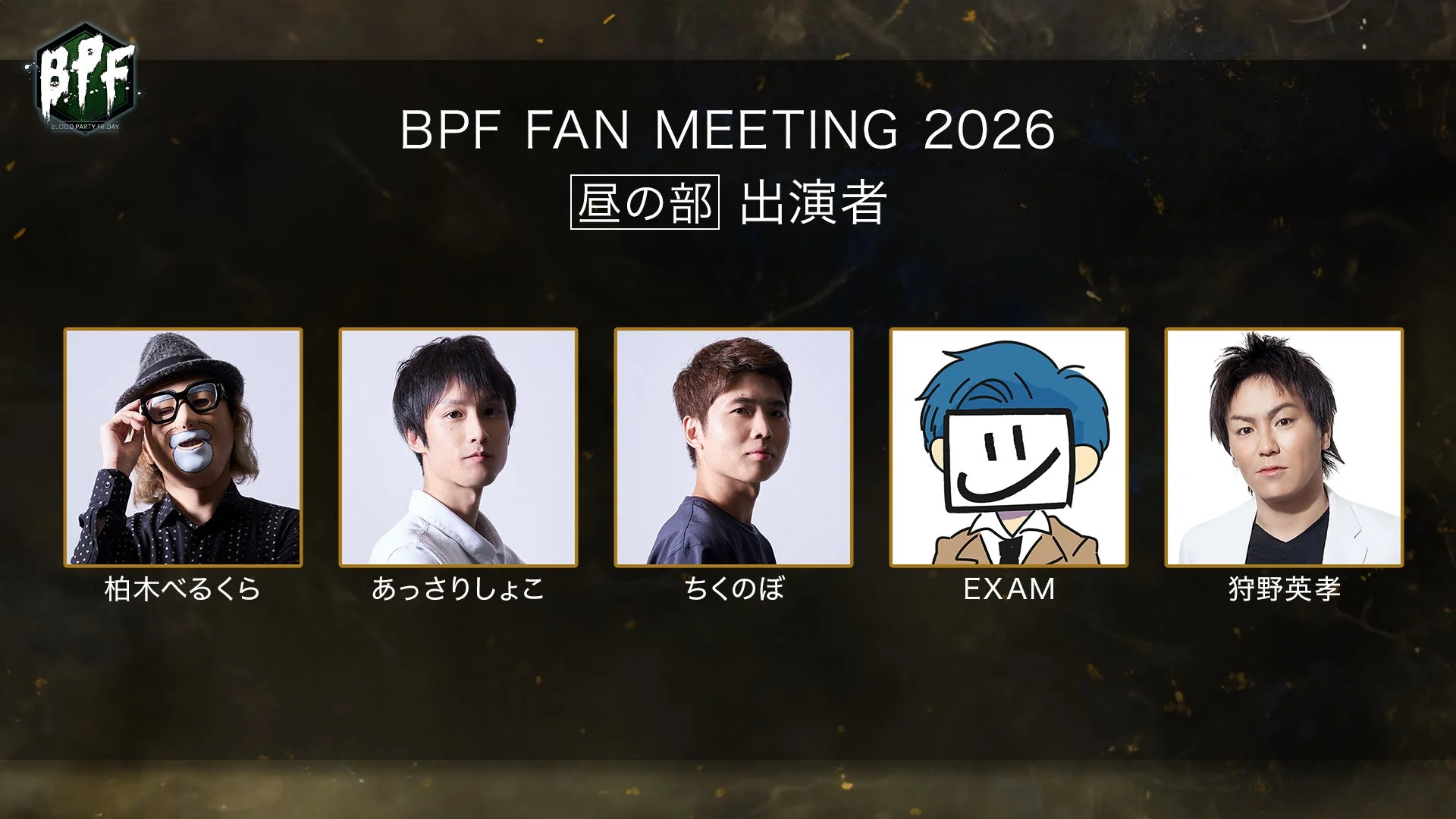 BPF FAN MEETING 2026 昼の部 出演者