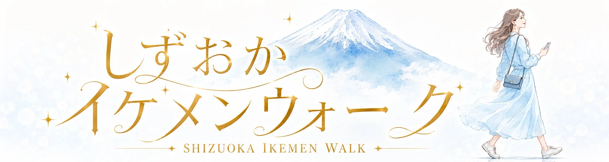 富士山を背景に、スマートフォンを手に歩く女性が描かれた「しずおかイケメンウォーク」のロゴとイラスト