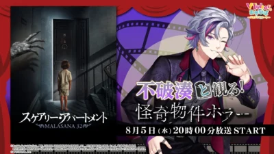 にじさんじ 不破湊が「VTuberと観る！映画実況シリーズ」に登場！ホラー映画『スケアリー・アパートメント』で夏の夜を盛り上げる！