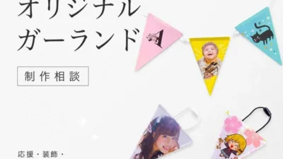 ME-Qが推し活を全力応援！「オリジナルガーランドOEM制作・イベント活用支援プラン」でライブもイベントももっと華やかに！