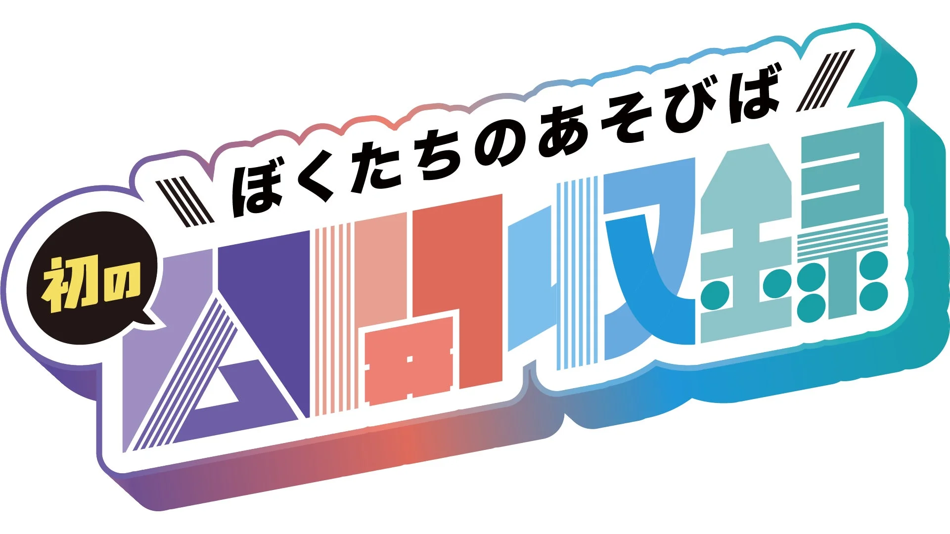 「ぼくたちのあそびば」イベントロゴ