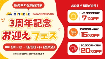 ミタクルブロック3周年記念！「お迎えフェス」で全商品が最大20%OFFに！推し活がもっと楽しくなるチャンスを見逃すな！
