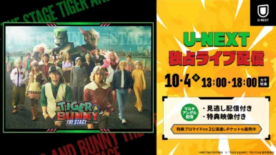 『TIGER & BUNNY』15周年記念舞台をU-NEXTが独占ライブ配信！大千秋楽＆特典満載で見逃し厳禁！