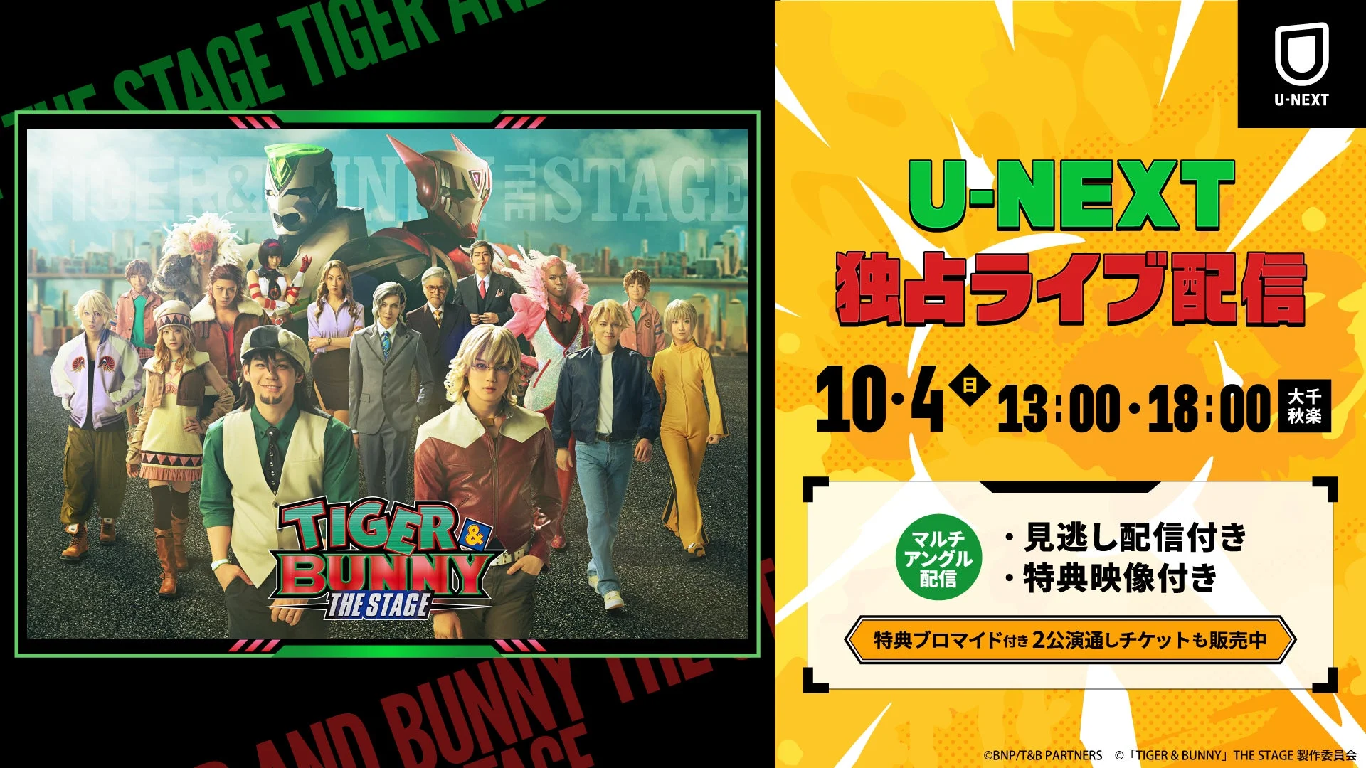 TIGER & BUNNY THE STAGE U-NEXT 独占ライブ配信