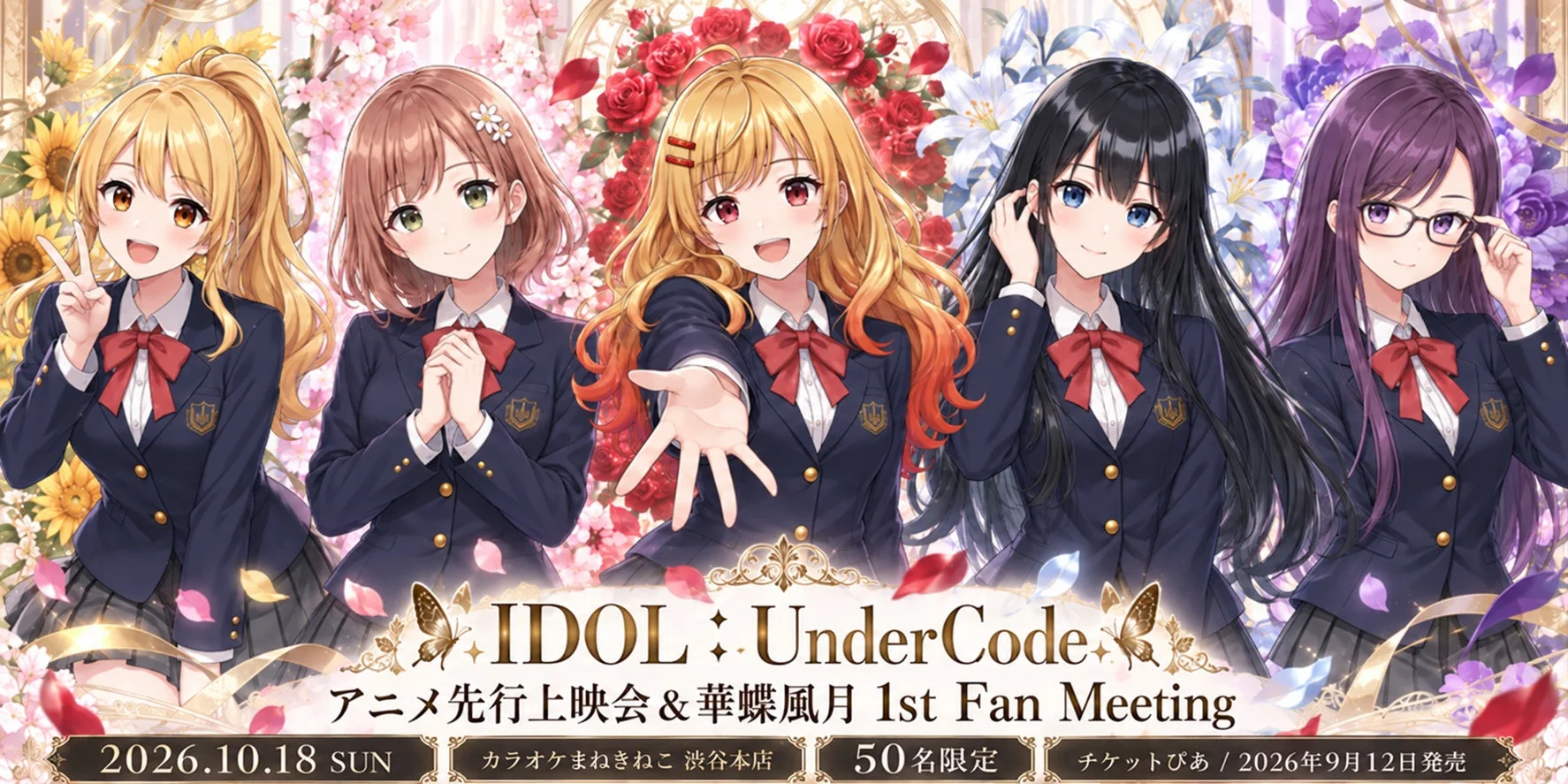 IDOL:UnderCode アニメ先行上映会&華蝶風月 1st Fan Meeting