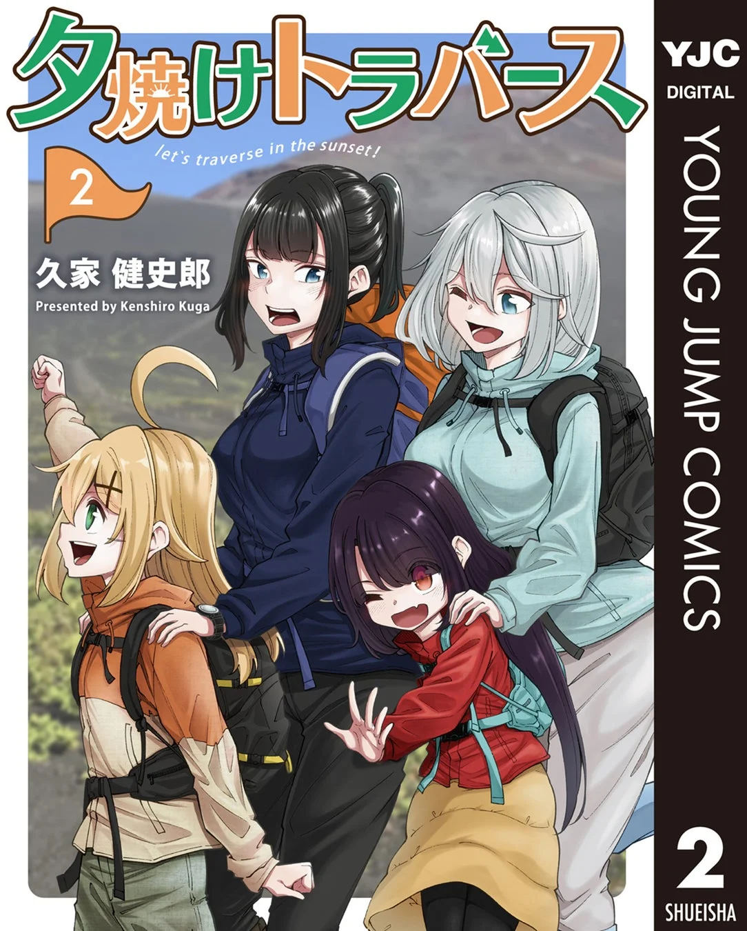 『夕焼けトラバース』第2巻表紙