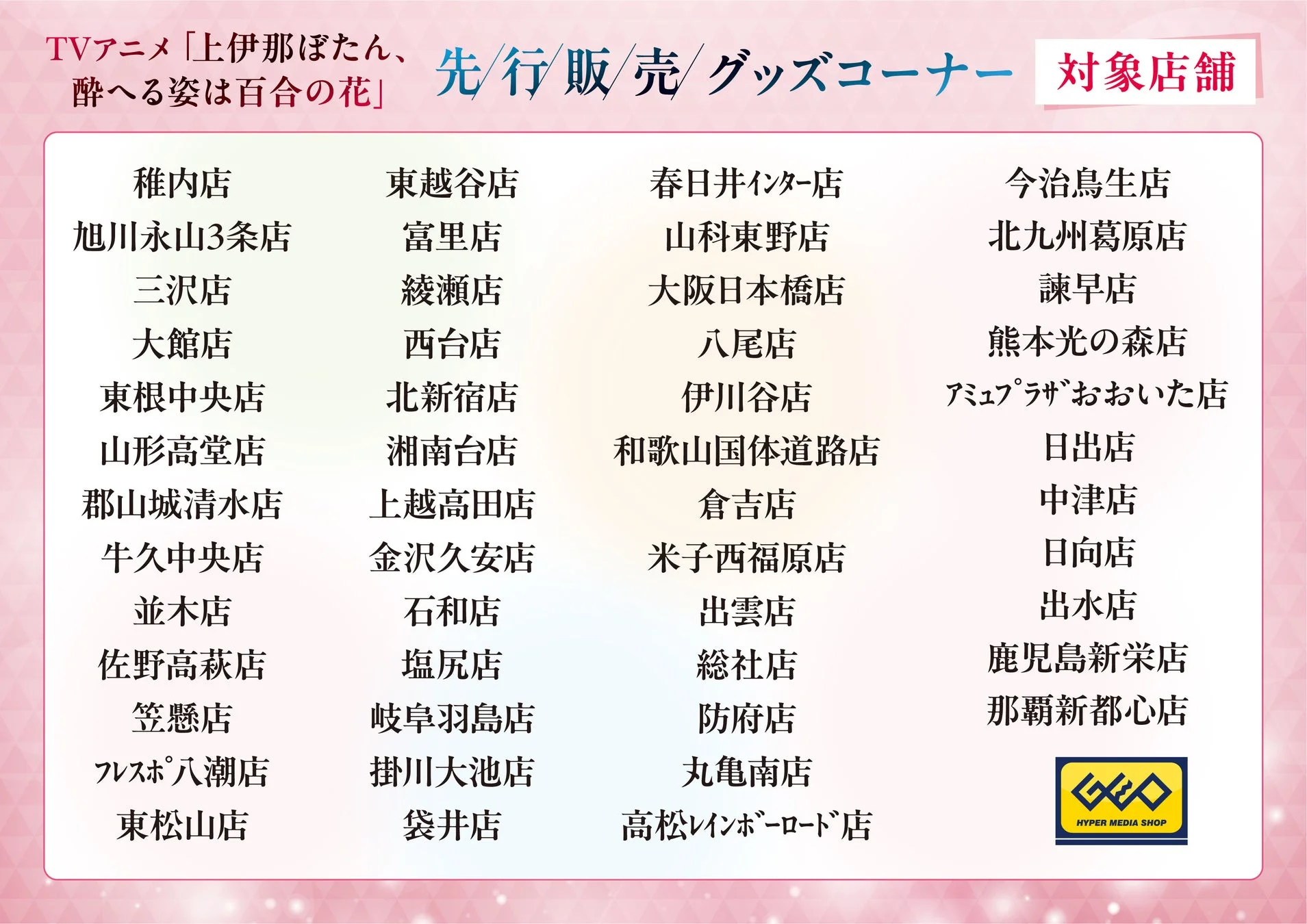 TVアニメ「上伊那ぼたん、酔へる姿は百合の花」先行販売グッズ対象店舗