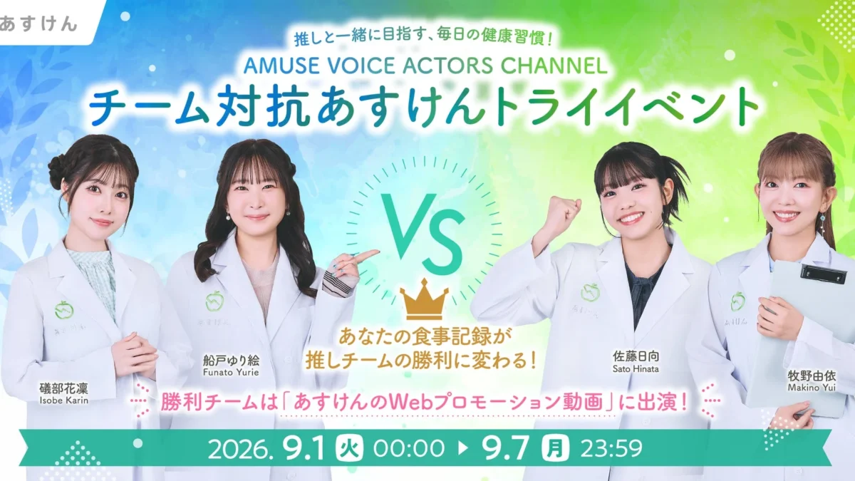 『あすけん』×AMUSE VOICE ACTORS CHANNELが夢のコラボ！推しと健康習慣を叶える7日間限定イベント開催！