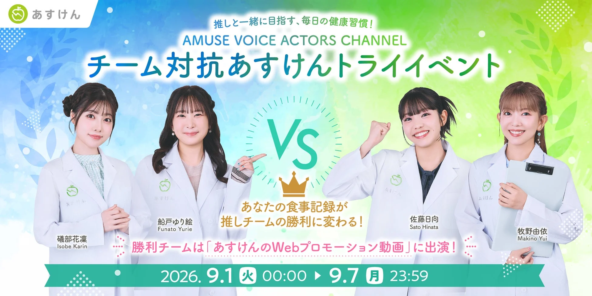 あすけんとAMUSE VOICE ACTORS CHANNELによる声優チーム対抗イベント