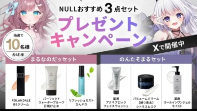 VTuberグループ「それスタ」×メンズコスメブランド「NULL」が夢のコラボ！のんたそまるさん、まるなのだッさんのセレクトアイテムをゲットするチャンス！