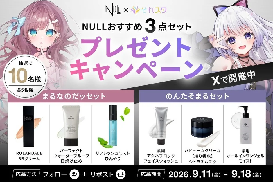 VTuberグループ「それスタ」×メンズコスメブランド「NULL」が夢のコラボ！のんたそまるさん、まるなのだッさんのセレクトアイテムをゲットするチャンス！
