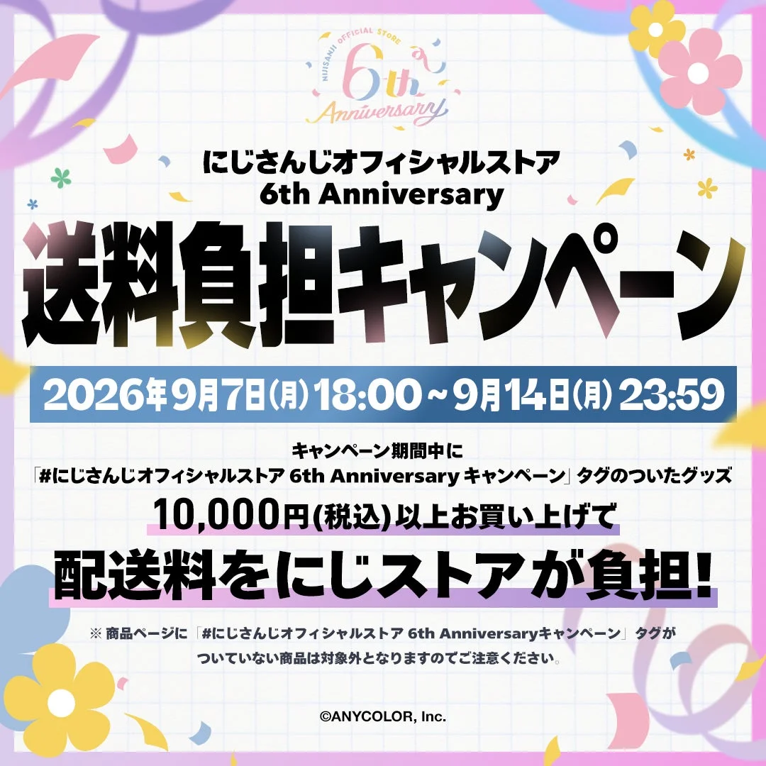 にじさんじオフィシャルストア6周年記念送料負担キャンペーン告知