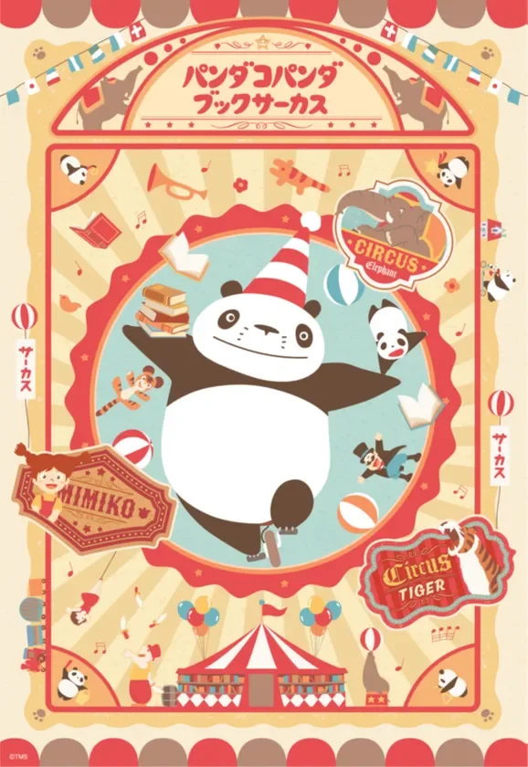 パンダコパンダ ブックサーカス キービジュアル