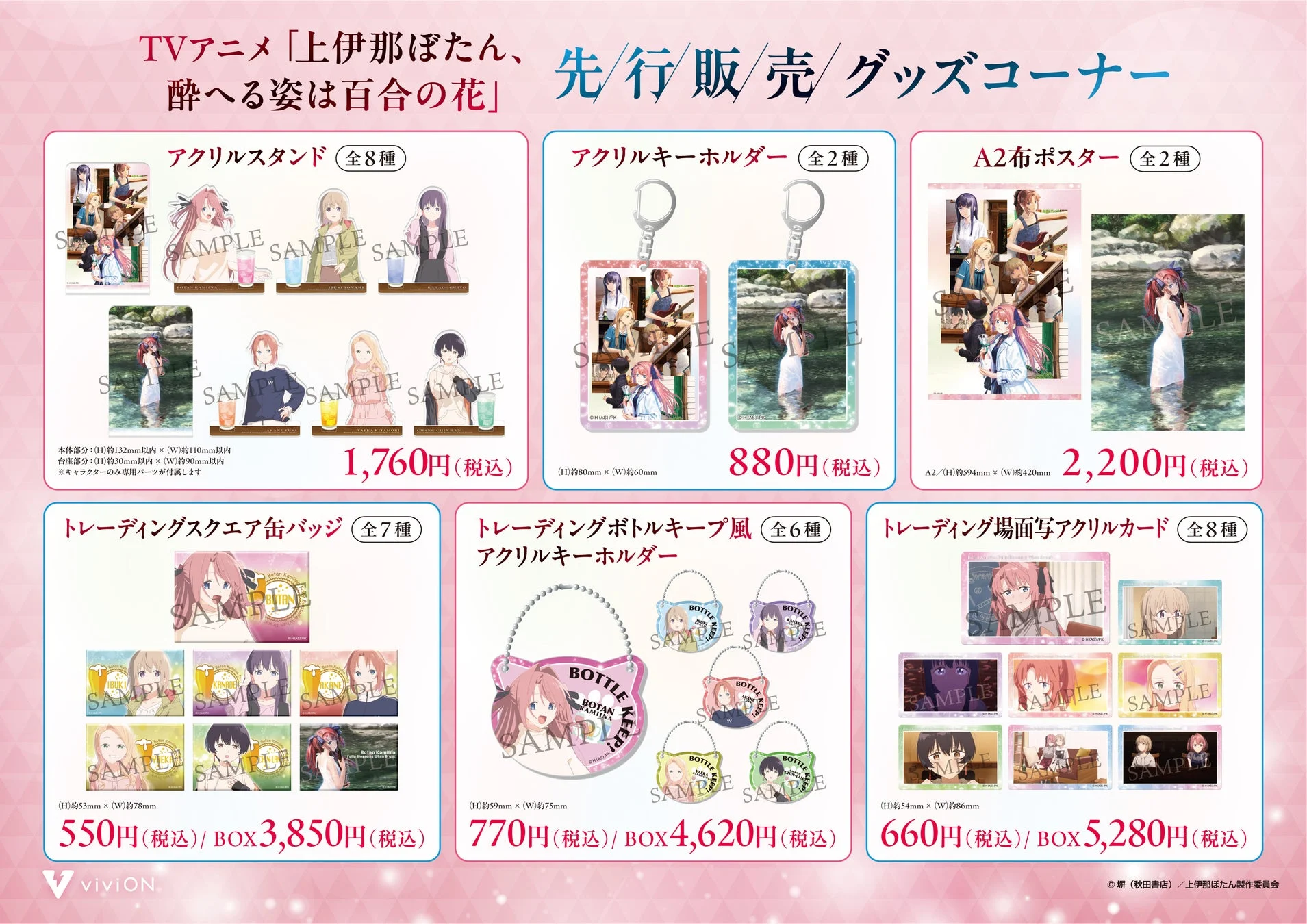 TVアニメ「上伊那ぼたん、酔へる姿は百合の花」先行販売グッズ