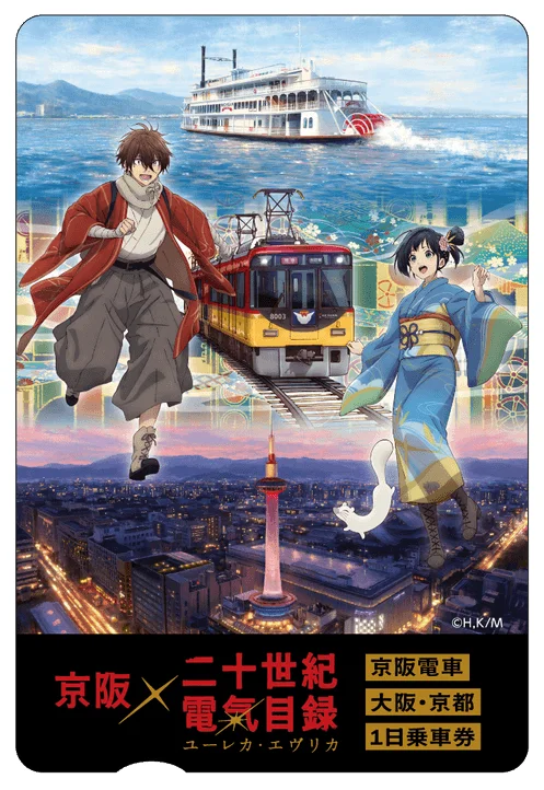 京阪電車 大阪・京都1日乗車券
